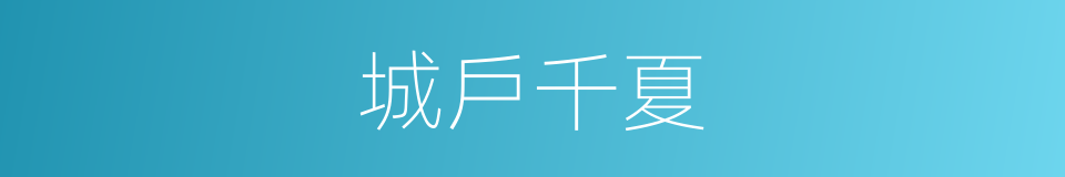 城戶千夏的同義詞