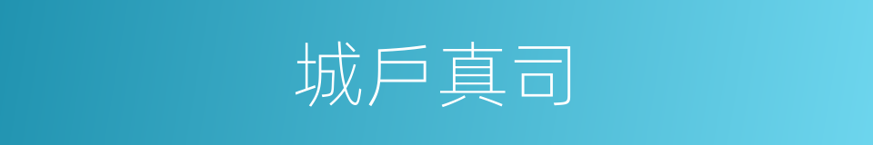 城戶真司的同義詞