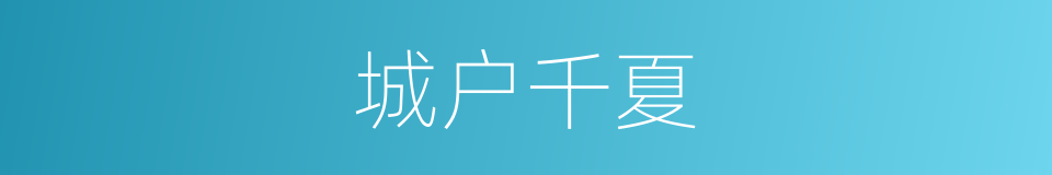 城户千夏的同义词