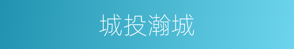 城投瀚城的同义词