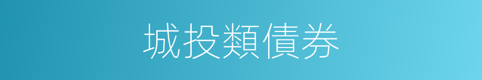 城投類債券的同義詞