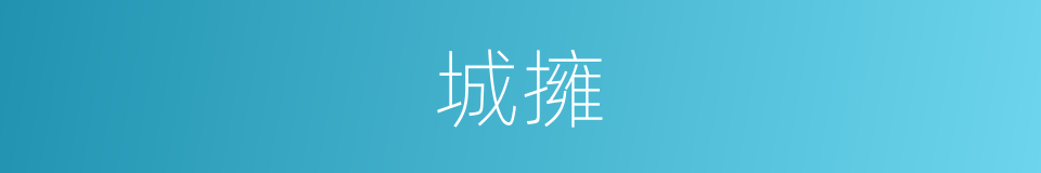 城擁的同義詞