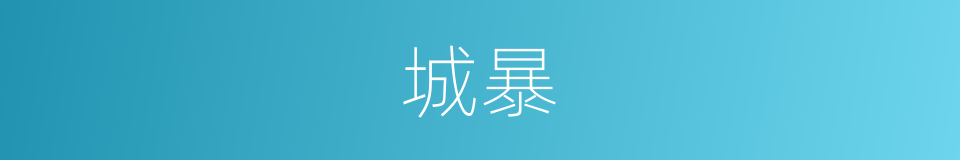城暴的同义词