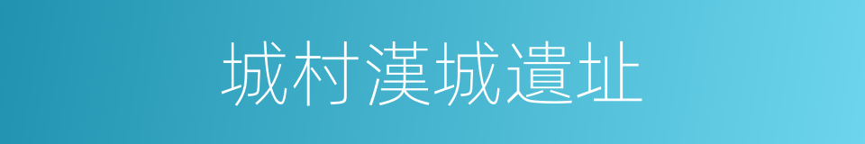 城村漢城遺址的同義詞
