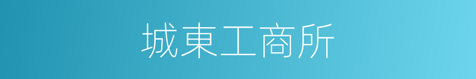城東工商所的同義詞