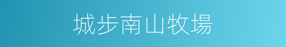 城步南山牧場的同義詞