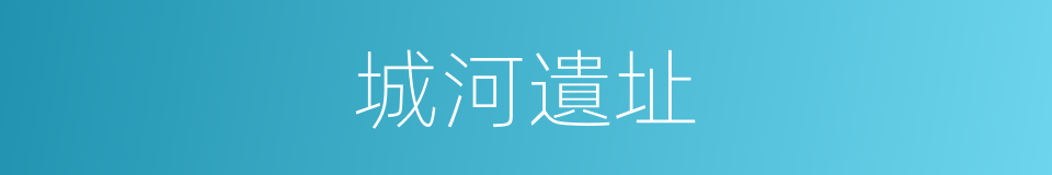城河遺址的同義詞