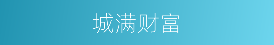 城满财富的同义词