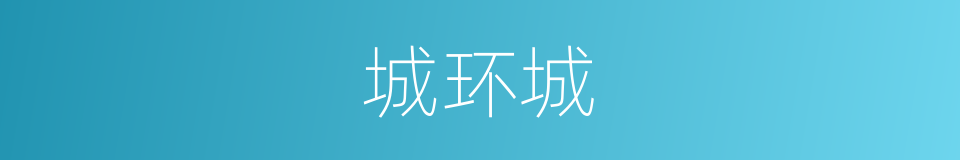 城环城的同义词