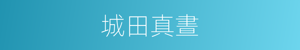 城田真晝的同義詞