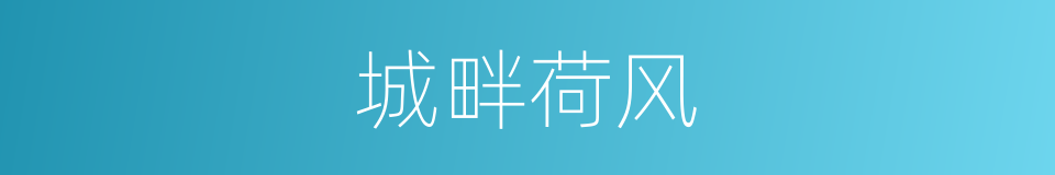 城畔荷风的同义词