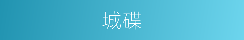 城碟的同义词