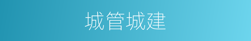 城管城建的同义词
