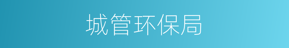 城管环保局的同义词