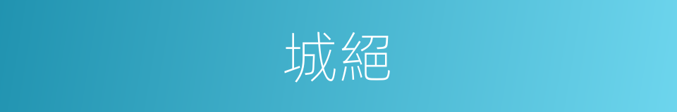 城絕的同義詞