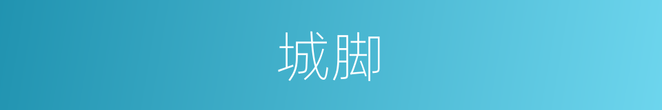 城脚的意思