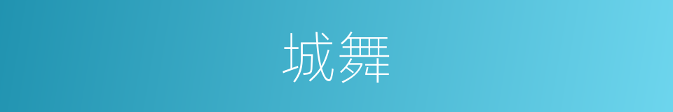 城舞的意思