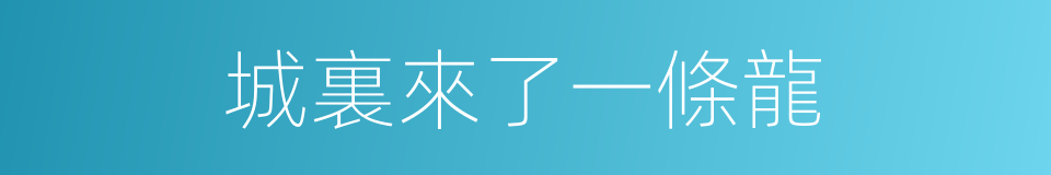 城裏來了一條龍的同義詞