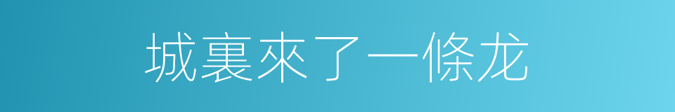 城裏來了一條龙的同義詞