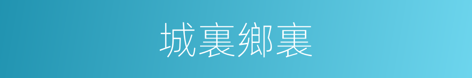 城裏鄉裏的同義詞