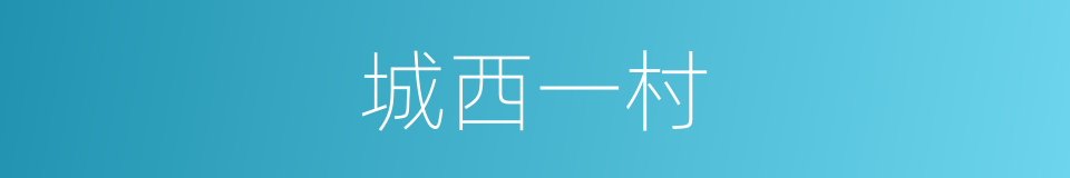 城西一村的同义词