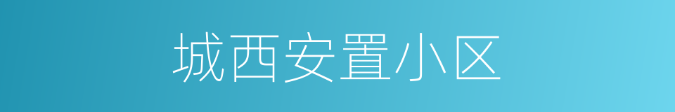 城西安置小区的同义词