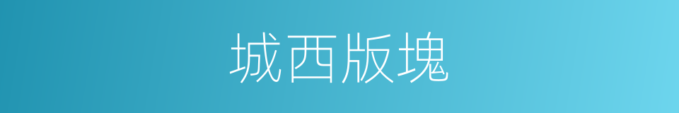 城西版塊的同義詞