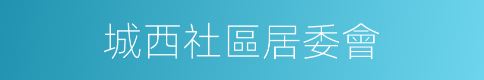 城西社區居委會的同義詞
