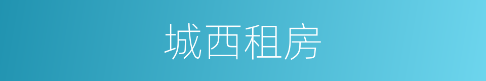 城西租房的同义词