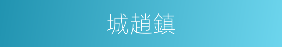 城趙鎮的同義詞