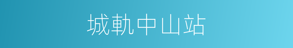 城軌中山站的同義詞