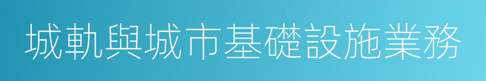 城軌與城市基礎設施業務的同義詞