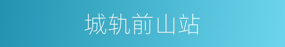 城轨前山站的同义词