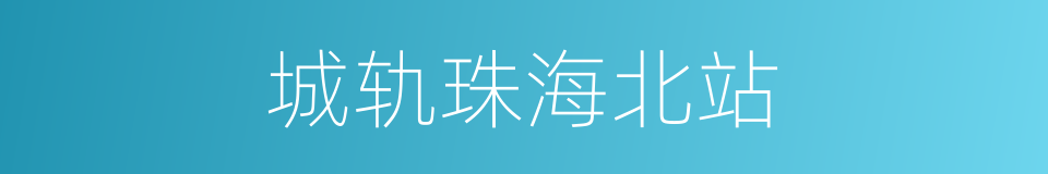 城轨珠海北站的同义词