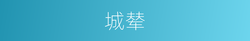 城辇的意思