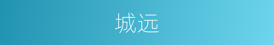 城远的同义词
