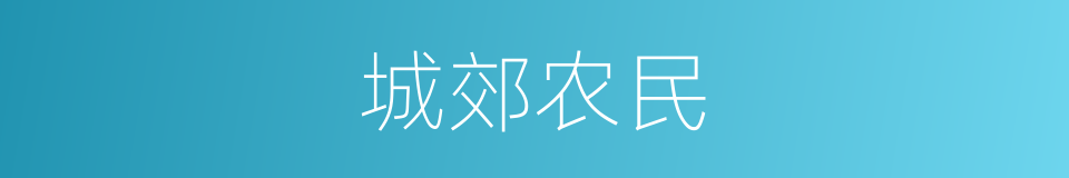 城郊农民的同义词