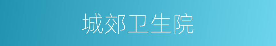 城郊卫生院的同义词