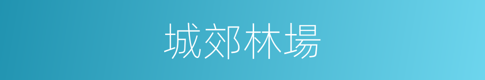 城郊林場的同義詞
