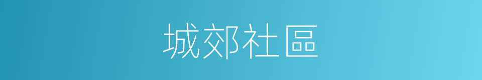 城郊社區的同義詞