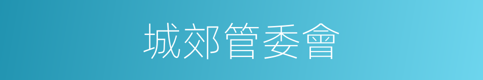 城郊管委會的同義詞