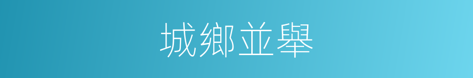 城鄉並舉的同義詞