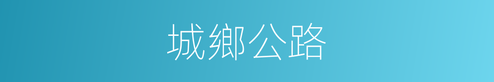 城鄉公路的同義詞