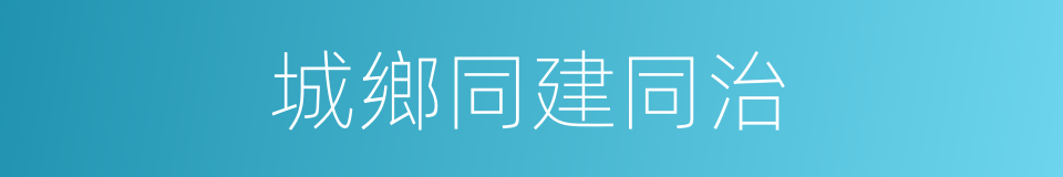 城鄉同建同治的同義詞