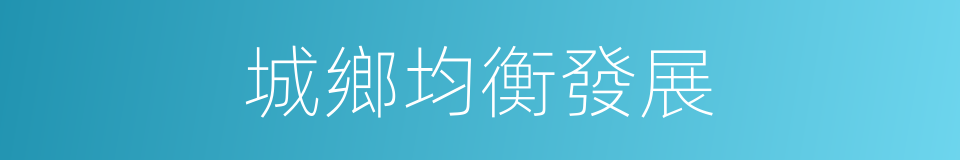 城鄉均衡發展的同義詞