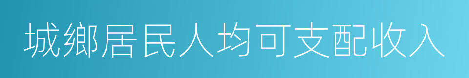 城鄉居民人均可支配收入的同義詞