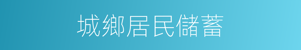 城鄉居民儲蓄的同義詞
