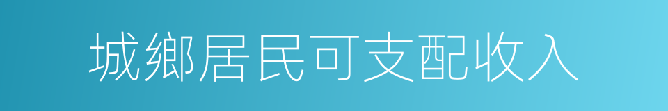 城鄉居民可支配收入的同義詞