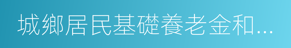 城鄉居民基礎養老金和福利養老金的同義詞