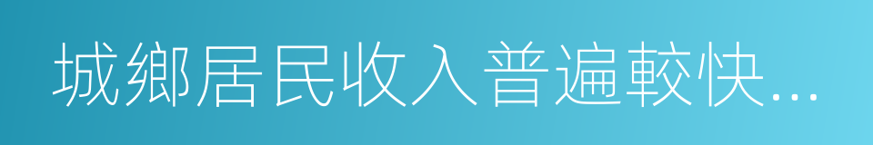 城鄉居民收入普遍較快增加的同義詞